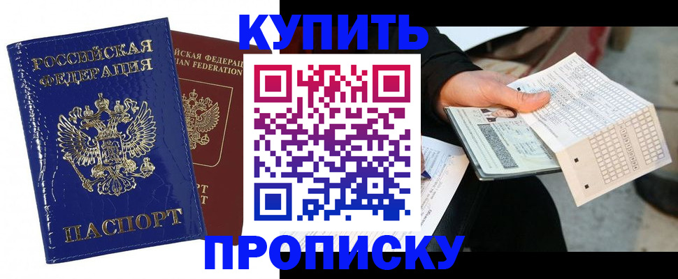 купить прописку в Обнинске